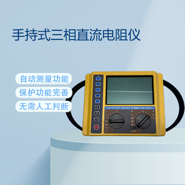 手持式三相直流電阻儀FLDSZR-10S